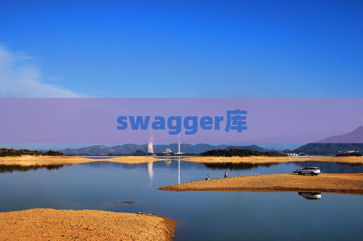 swagger库